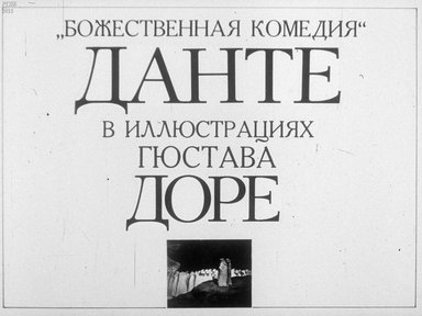 Диафильм «"Божественная комедия" Данте в иллюстрациях Гюстава Доре»