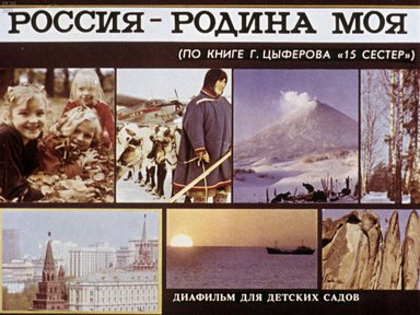 Диафильм «Россия - Родина моя»