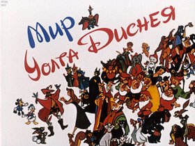 Мир Уолта Диснея