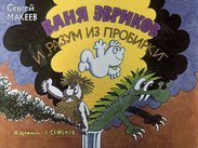 Ваня Эвриков и разум из пробирки