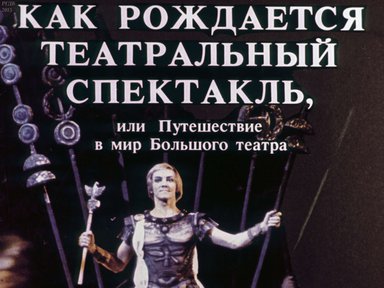 Диафильм «Как рождается театральный спектакль, или Путешествие в мир Большого театра»