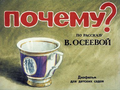 Диафильм «Почему?»
