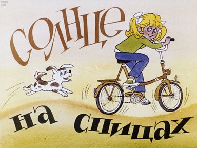 Диафильм «Солнце на спицах»