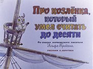 Про козленка, который умел считать до десяти