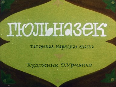 Диафильм «Гюльназек»