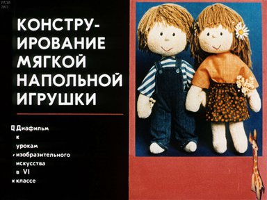 Диафильм «Конструирование мягкой напольной игрушки»