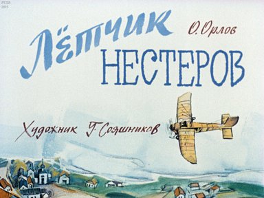 Диафильм «Летчик Нестеров»