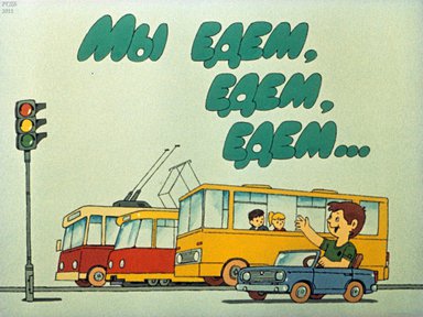 Диафильм «Мы едем, едем, едем...»