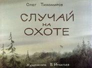Случай на охоте