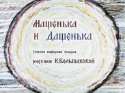 Машенька и Дашенька