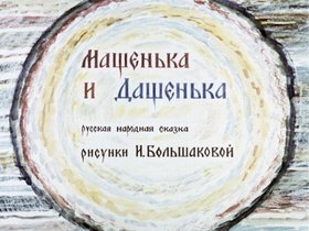 Машенька и Дашенька