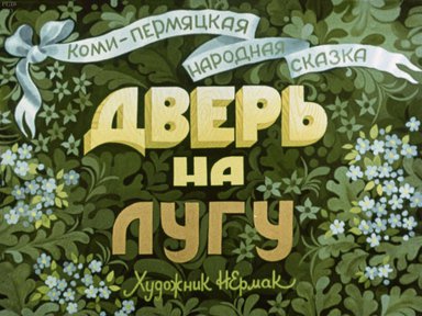 Диафильм «Дверь на лугу»