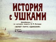 История с ушками