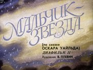 Мальчик-Звезда (по сказке Оскара Уайльда). Ч.2