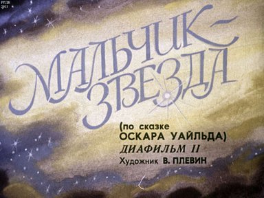 Диафильм «Мальчик-Звезда (по сказке Оскара Уайльда). Ч.2»