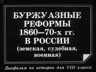 Буржуазные реформы 1860-70-х гг. в России (земская, судебная, военная)