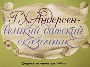 Г. Х. Андерсен - великий датский сказочник