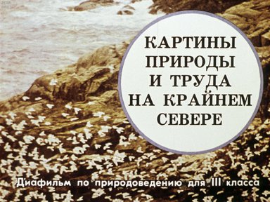 Диафильм «Картины природы и труда на Крайнем Севере»