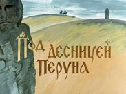 Под десницей Перуна