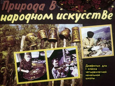 Диафильм «Природа в народном искусстве»