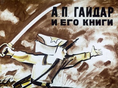 Диафильм «А. П. Гайдар и его книги»