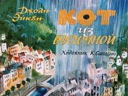 Кот из булочной