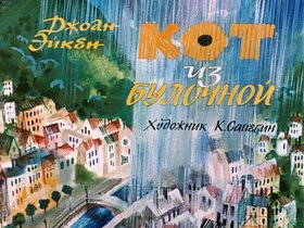 Кот из булочной