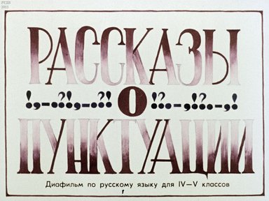 Диафильм «Рассказы о пунктуации»
