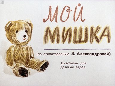 Диафильм «Мой Мишка»