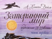 Затерянный мир. Ч.1