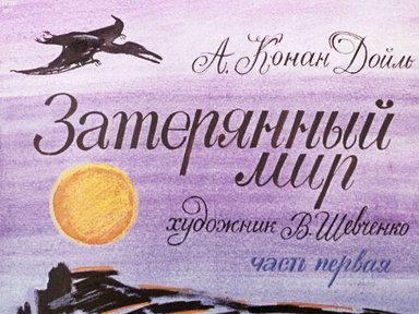 Диафильм «Затерянный мир. Ч.1»