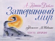 Затерянный мир. Ч.2