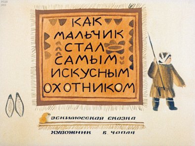 Диафильм «Как мальчик стал самым искусным охотником»