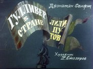 Гулливер в стране лилипутов