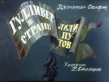 Диафильм «Гулливер в стране лилипутов»