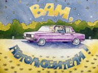 Диафильм «Вам, автолюбители!»