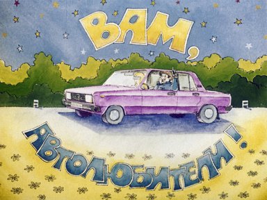 Диафильм «Вам, автолюбители!»