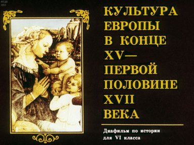 Диафильм «Культура Европы в конце XV - первой половине XVII века»