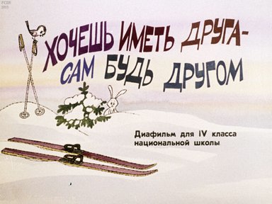 Диафильм «Хочешь иметь друга - сам будь другом»
