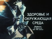Здоровье и окружающая среда