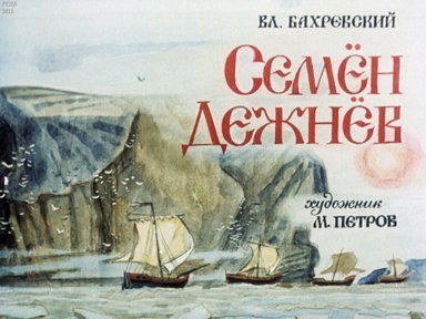 Диафильм «Семен Дежнев»