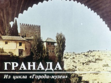 Диафильм «Гранада»