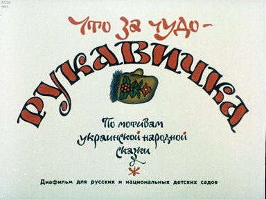 Диафильм «Что за чудо-рукавичка»