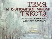 Тема и основная мысль текста