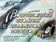 Воспитанный гномик и железная птица