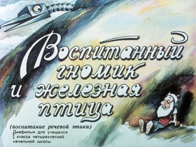 Диафильм «Воспитанный гномик и железная птица»