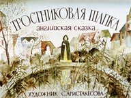 Диафильм «Тростниковая шапка»