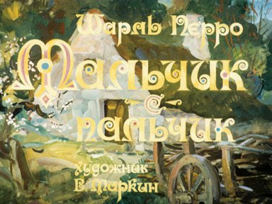 Диафильм «Мальчик-с-пальчик»