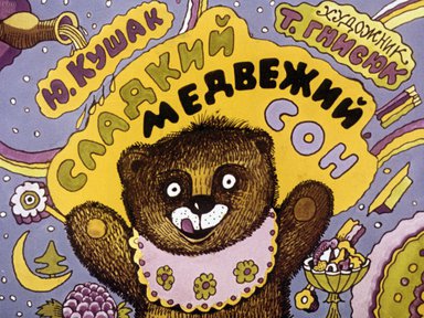 Диафильм «Сладкий медвежий сон»