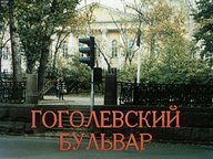 Диафильм «Гоголевский бульвар»